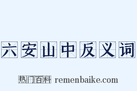 六安山中反义词是什么意思的图片